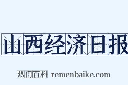 山西经济日报是什么意思的图片